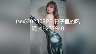 (sex)20230904_骨子里的风骚_41277940