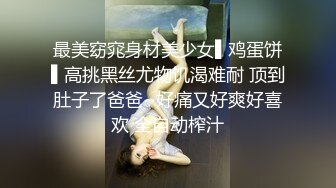 最美窈窕身材美少女▌鸡蛋饼▌高挑黑丝尤物饥渴难耐 顶到肚子了爸爸~好痛又好爽好喜欢 全自动榨汁