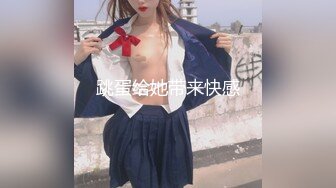  极品推荐极品身材完美女神小母狗叫优咪喜欢被调教当性奴 超淫荡 叫床声超骚