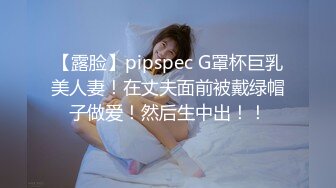 【露脸】pipspec G罩杯巨乳美人妻！在丈夫面前被戴绿帽子做爱！然后生中出！！