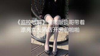 【新片速遞】 超级可爱床单模特身材白皙皮肤，黑丝美鲍极致网红脸