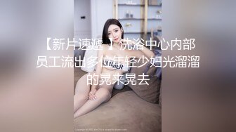 《换妻俱乐部泄密流出》绿帽老公带着老婆和其他男人玩3P,4P 完美露脸（一） (2)