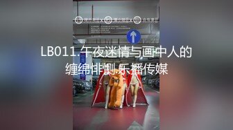 LB011.午夜迷情与画中人的缠绵悱恻.乐播传媒