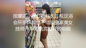 按摩店小粉灯老村长正规足浴会所撩妹颜值不错的良家美女技师开车带到宾馆开房啪啪