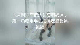 【原创国产精选】高清舔逼，第一角度用手机拍摄老婆骚逼被舔