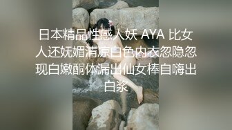 日本精品性感人妖 AYA 比女人还妩媚清凉白色内衣忽隐忽现白嫩酮体漏出仙女棒自嗨出白浆