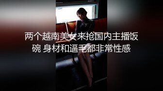 两个越南美女来抢国内主播饭碗 身材和逼毛都非常性感