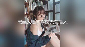 黑丝人妻就喜欢无套后入