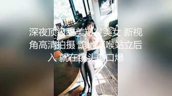 深夜顶级甜美短发美女 新视角高清拍摄 跪地深喉站立后入 就在镜头前口爆