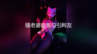 骚老婆自慰勾引网友