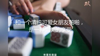 极品绿帽反差骚妻【家有美妻初长成】非常抚媚，骚入骨髓，经常约单男来肏