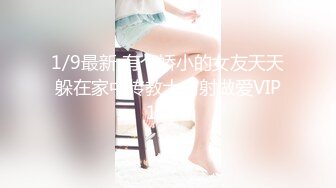 1/9最新 有个娇小的女友天天躲在家中传教士内射做爱VIP1196