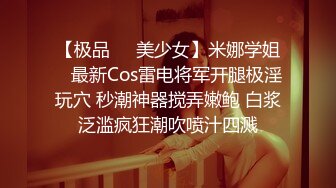 【极品❤️美少女】米娜学姐✨ 最新Cos雷电将军开腿极淫玩穴 秒潮神器搅弄嫩鲍 白浆泛滥疯狂潮吹喷汁四溅