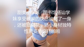 放纵小学妹⚡清新校园女神 少女刚发育好的胴体让人流口水 小小年纪就这么放荡，以后还了得 超嫩小骚逼干的淫水泛滥 (4)