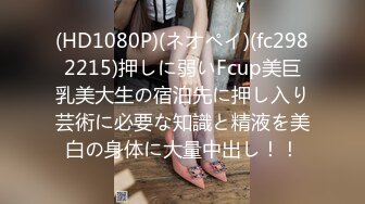 (HD1080P)(ネオペイ)(fc2982215)押しに弱いFcup美巨乳美大生の宿泊先に押し入り芸術に必要な知識と精液を美白の身体に大量中出し！！