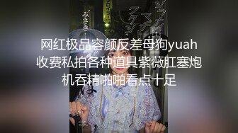 极品小美妖Ts瑶瑶，大屌调教直男，你说你骚不骚贱货，想被妈妈肏吗，扇耳光啪啪响，肏菊花啪啪响！