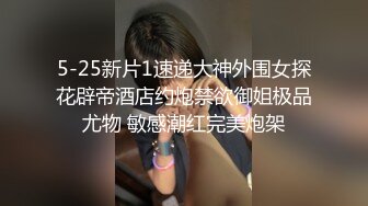 5-25新片1速递大神外围女探花辟帝酒店约炮禁欲御姐极品尤物 敏感潮红完美炮架