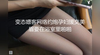 綠帽奴與騷浪翹臀女友公寓激烈啪啪邀單男3P淫樂／粉乳嫩穴眼鏡妹乖巧聽話穿白絲與男友無套激情性愛 720p