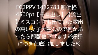 FC2PPV 1412783 新価格→4500pt【モロ出し】【流出】ミスコンにも出ていた露出の高い女子大生なので何かあったら即配信下げます※好評につき在庫追加しました※