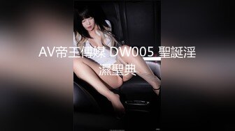 AV帝王傳媒 DW005 聖誕淫濕聖典