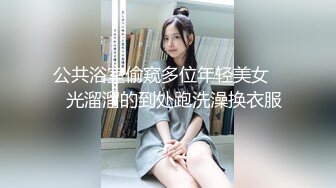 【新片速遞】   肉丝纱裙美女干净饱满的一线天肥鲍鱼❤️倒三角型逼毛很性感