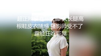 超正辣模赛车女郎 大长腿高根鞋皮衣誘惑 摄影师受不了 露脸狂吃巨屌