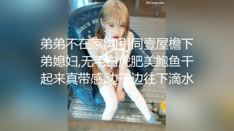 弟弟不在家,勾引同壹屋檐下弟媳妇,无毛白虎肥美鲍鱼干起来真带感,边干边往下滴水