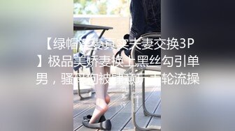 【绿帽淫妻真实夫妻交换3P】极品美娇妻换上黑丝勾引单男，骚母狗被肆意玩弄轮流操