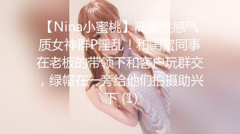 【Nina小蜜桃】高挑性感气质女神群P淫乱！和闺蜜同事在老板的带领下和客户玩群交，绿帽在一旁给他们拍摄助兴 下 (1)