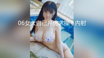 06女大自己开房求操（内射）