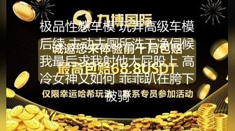 顶级女神 调教性爱土豪专属极品淫荡性玩物 CD大小姐 明宇尚雅饭店 完全束缚无与伦比性爱盛宴 淫靡肉欲性交