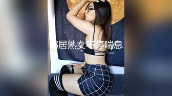 邻居熟女不停喘息