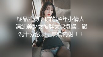 極品尤物，你的04年小情人 清純美少女被胖大叔爆操，戰況十分激烈，無套内射！！