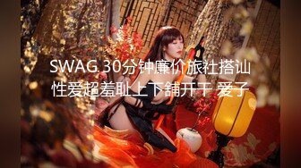 SWAG 30分钟廉价旅社搭讪性爱超羞耻上下舖开干 爱子