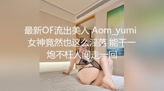 极品粉嫩00后，鲍鱼特写，这嫩度吊打全场，C罩杯美乳，尽情蹂躏啪啪