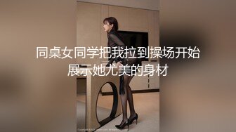 同桌女同学把我拉到操场开始展示她尤美的身材