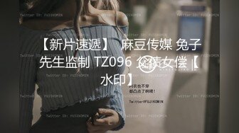 【新片速遞】  麻豆传媒 兔子先生监制 TZ096 父债女偿【水印】