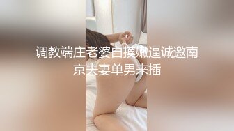 【全網推薦】【調教母狗】年輕女友【可兒】騷主【王教練的騷母狗】～55V高清原版王教练 (2)