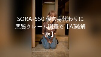 SORA-550 僕の身代わりに悪質クレーム謝罪で【AI破解版】