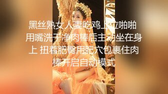 黑丝熟女人妻吃鸡上位啪啪 用嘴洗干净肉棒后主动坐在身上 扭着肥臀用肥穴包裹住肉棒开启自动模式