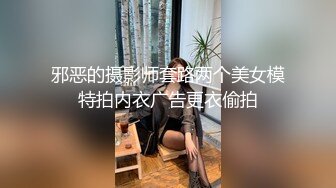 邪恶的摄影师套路两个美女模特拍内衣广告更衣偷拍