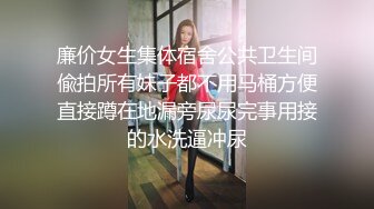 廉价女生集体宿舍公共卫生间偸拍所有妹子都不用马桶方便直接蹲在地漏旁尿尿完事用接的水洗逼冲尿