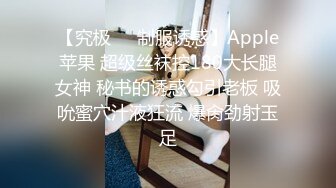 【究极❤️制服诱惑】Apple苹果 超级丝袜控180大长腿女神 秘书的诱惑勾引老板 吸吮蜜穴汁液狂流 爆肏劲射玉足