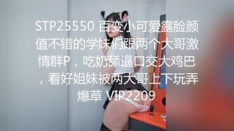 STP25550 百变小可爱露脸颜值不错的学妹们跟两个大哥激情群P，吃奶舔逼口交大鸡巴，看好姐妹被两大哥上下玩弄爆草 VIP2209