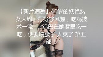 【新片速遞】46岁的妖艳熟女大妈，打扮够风骚，吃鸡技术一流❤️ 鸡巴在她嘴里吃一吃，便要嘎腰子 太爽了 第五部！