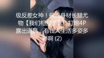 级反差女神！极品身材长腿尤物【我们相爱了】，打炮4P露出道具，有钱人生活多姿多彩啊 (2)