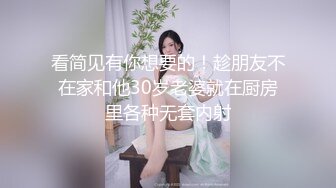 顶级超淫现场！多男女群P盛宴肏出新高度人体蜈蚣！极品身材反差淫趴女神【可爱米亚】最新②，堪比岛国疯狂多人乱交 (23)