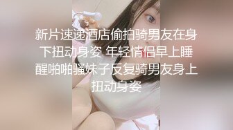 新生学妹体检