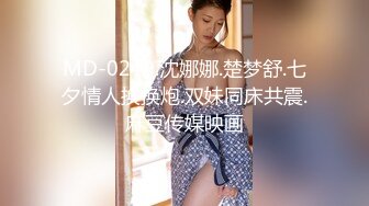 MD-0249.沈娜娜.楚梦舒.七夕情人换换炮.双妹同床共震.麻豆传媒映画