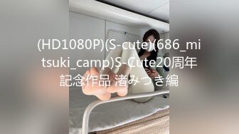 (HD1080P)(S-cute)(686_mitsuki_camp)S-Cute20周年記念作品 渚みつき編